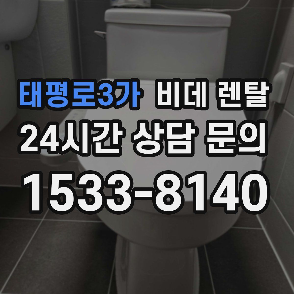 태평로3가 비데 렌탈