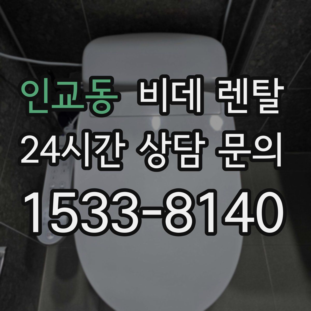 인교동 비데 렌탈