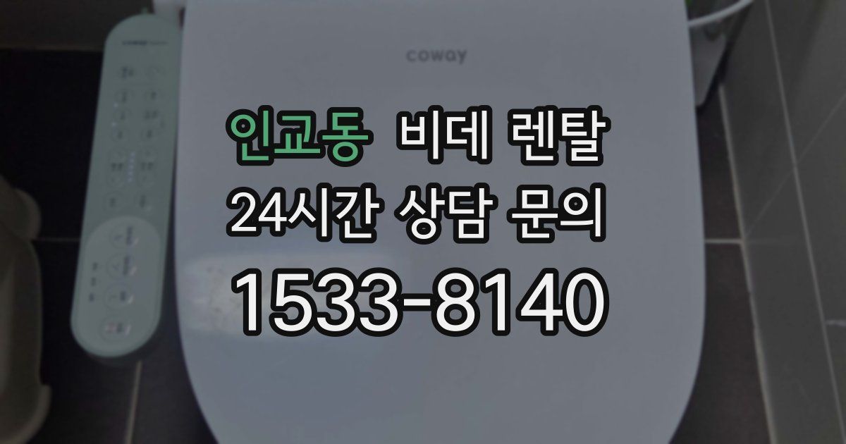 인교동 비데 렌탈