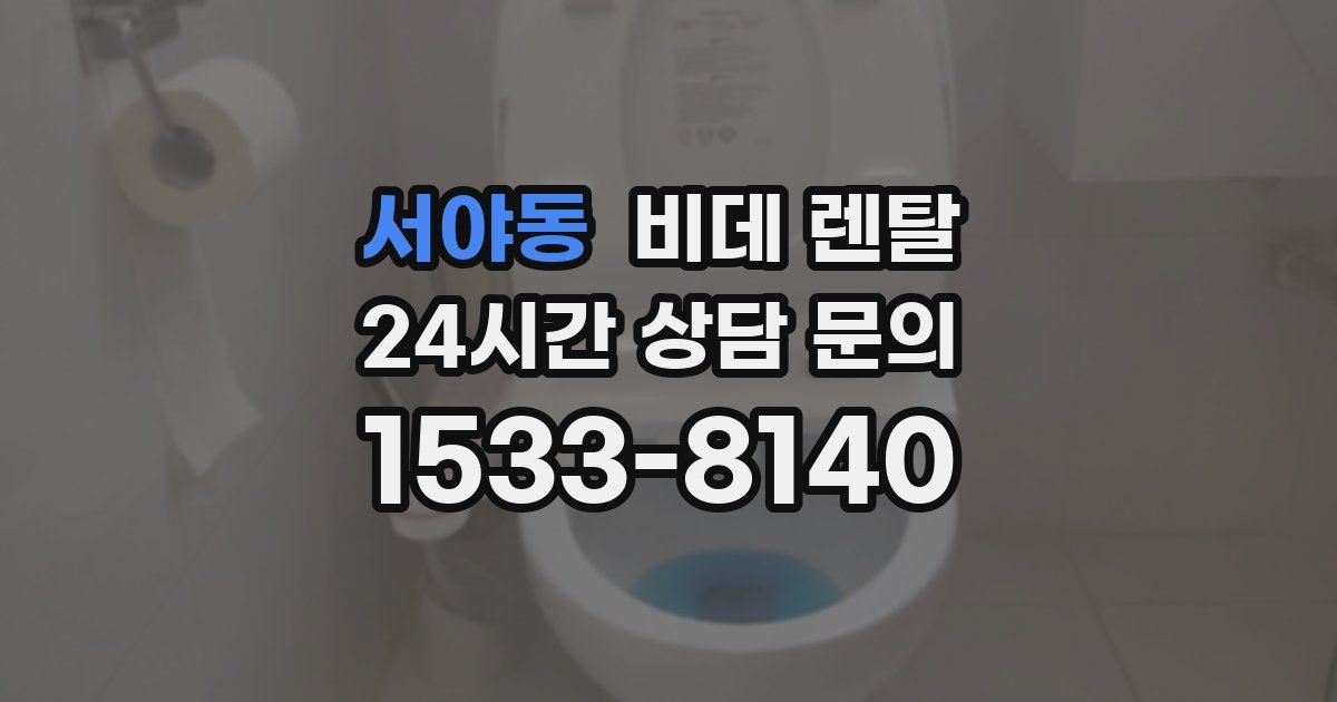 서야동 비데 렌탈