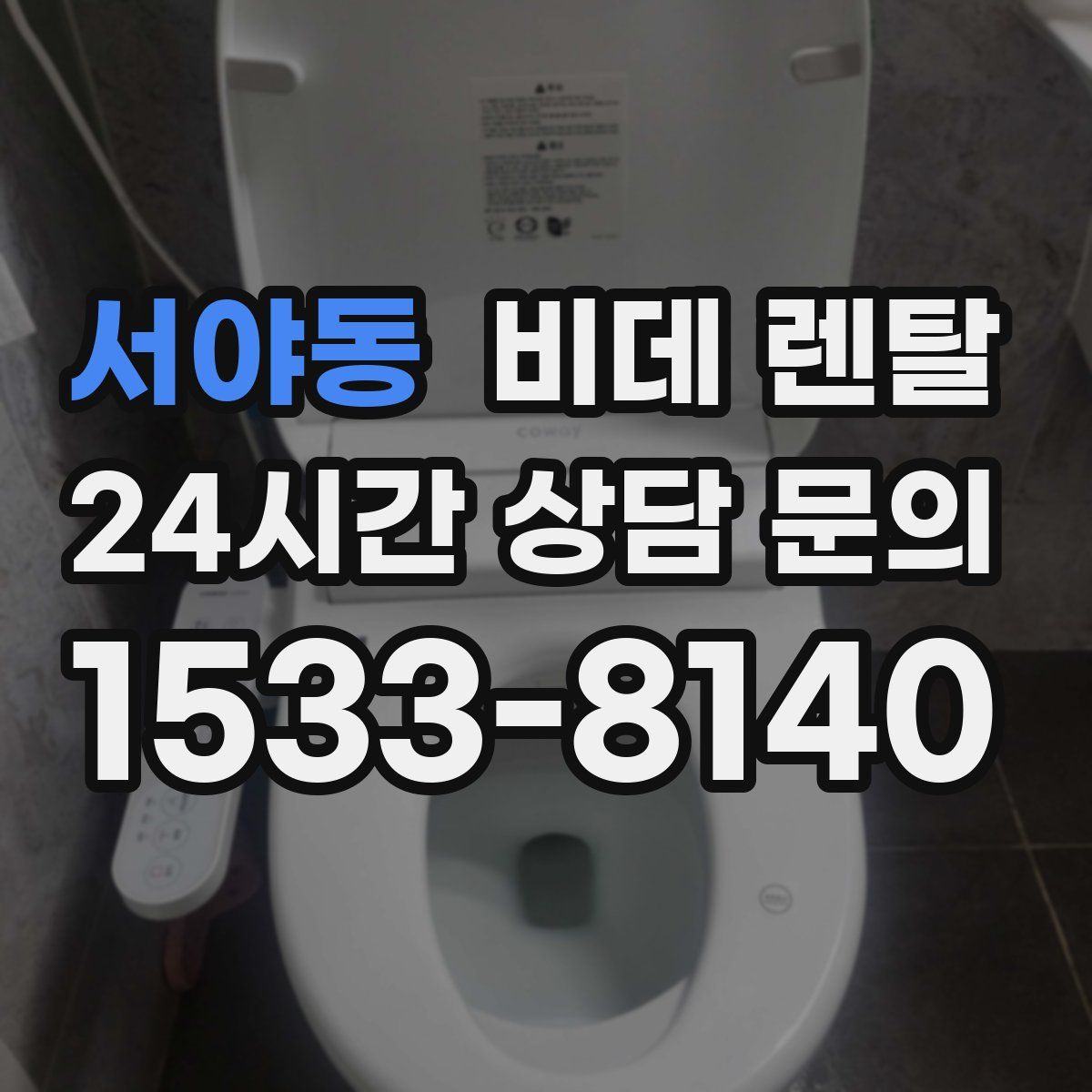 서야동 비데 렌탈