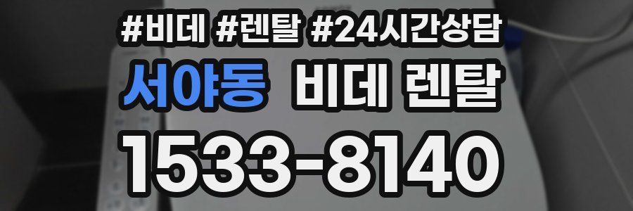 서야동 비데 렌탈