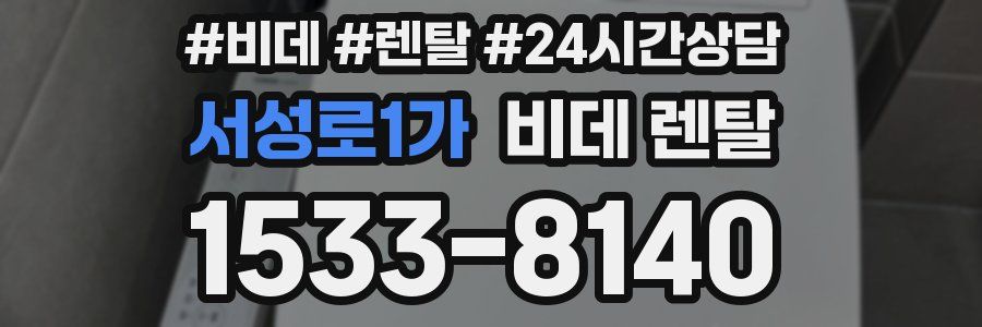 서성로1가 비데 렌탈