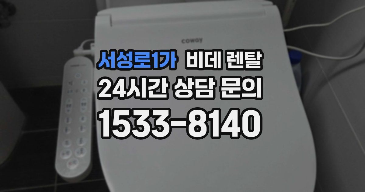 서성로1가 비데 렌탈
