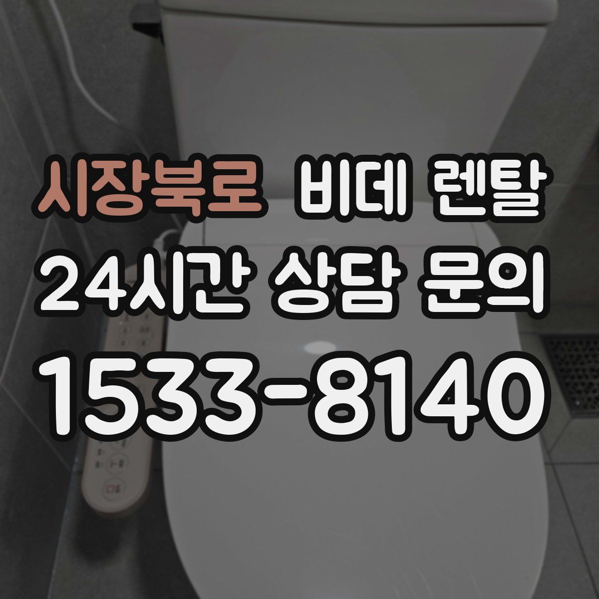 시장북로 비데 렌탈