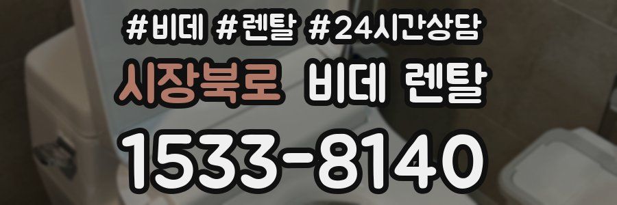시장북로 비데 렌탈