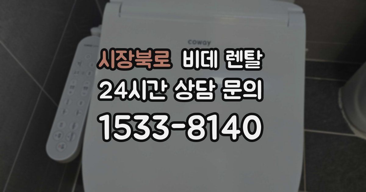 시장북로 비데 렌탈