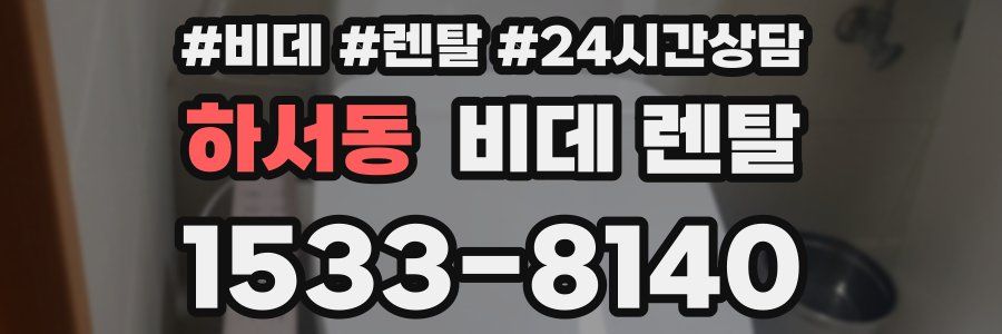 하서동 비데 렌탈