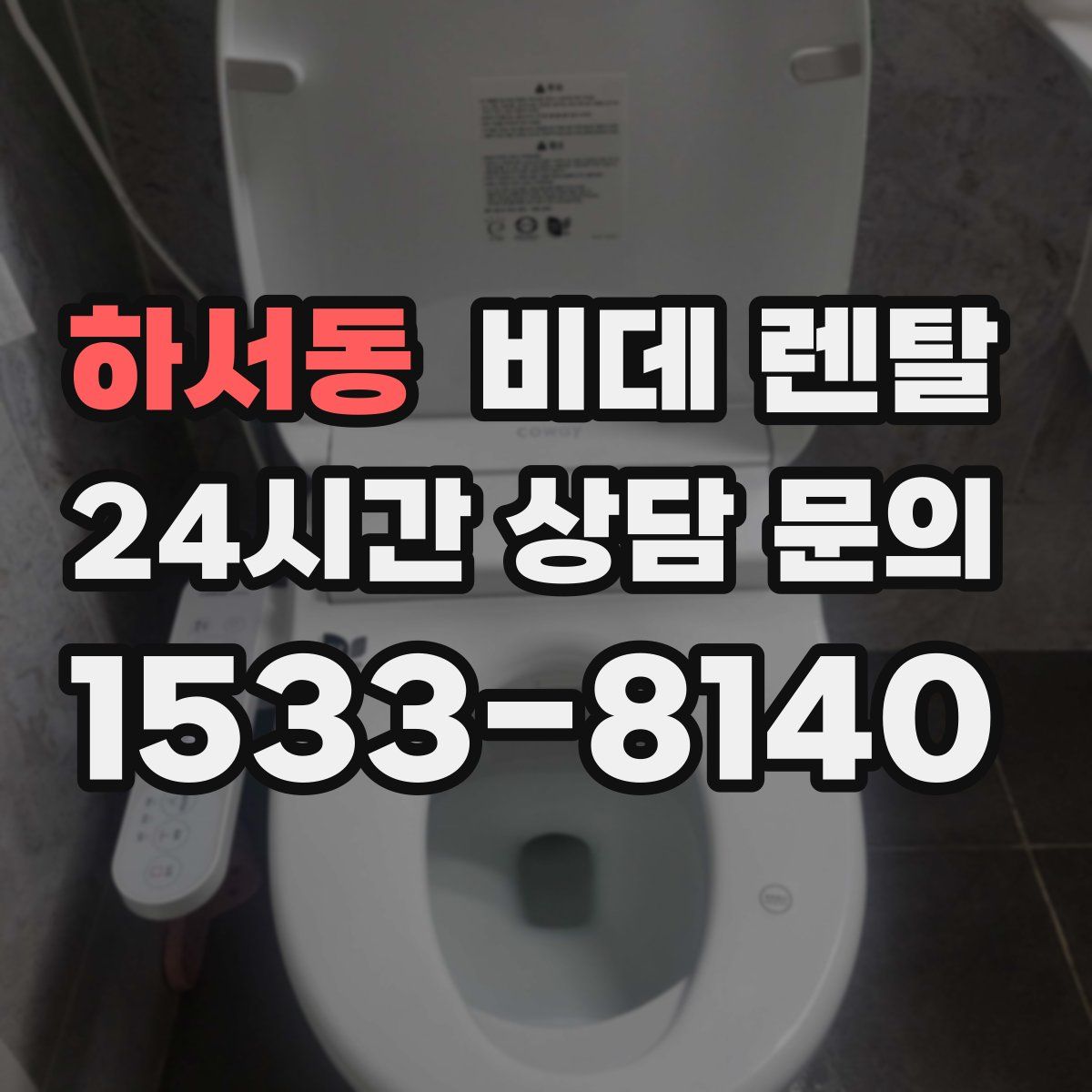 하서동 비데 렌탈