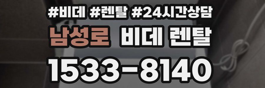 남성로 비데 렌탈