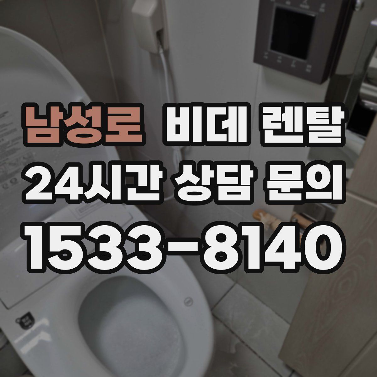 남성로 비데 렌탈