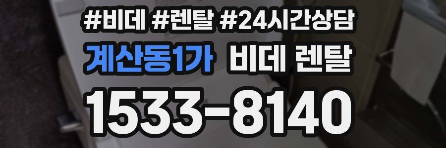 계산동1가 비데 렌탈