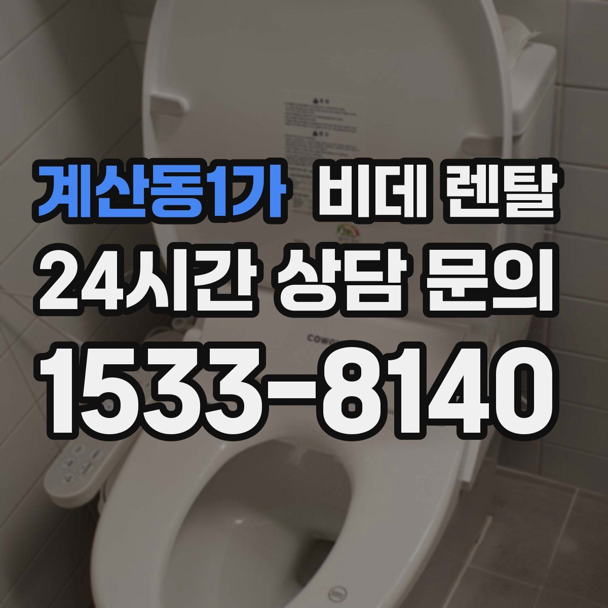 계산동1가 비데 렌탈