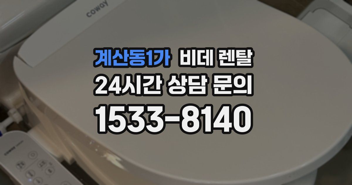 계산동1가 비데 렌탈