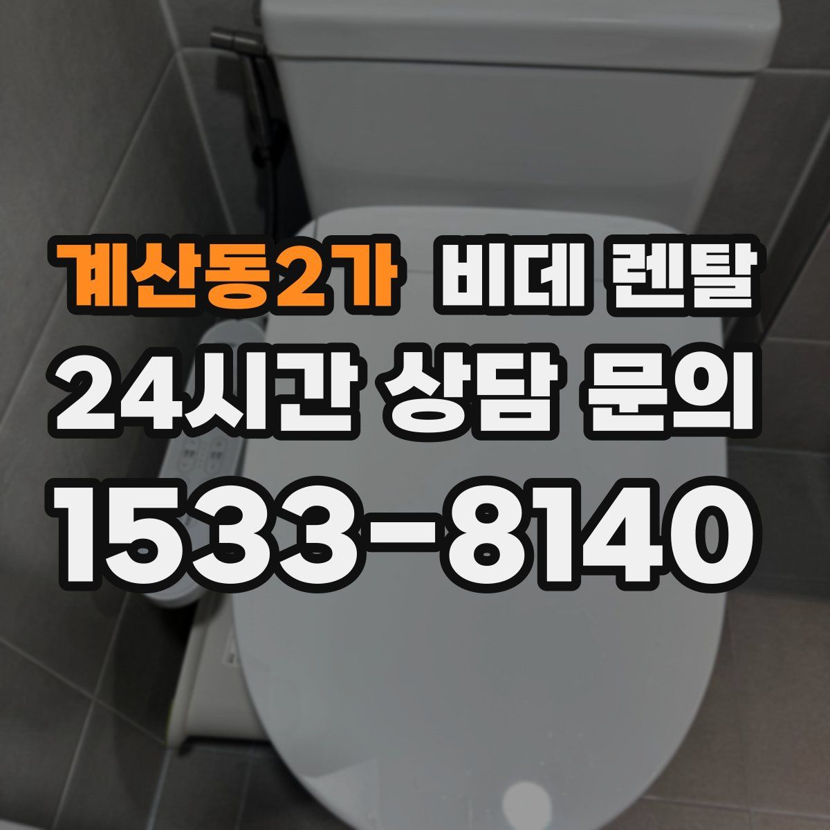 계산동2가 비데 렌탈