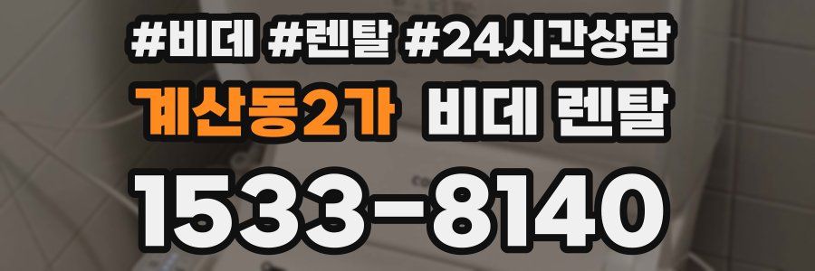 계산동2가 비데 렌탈