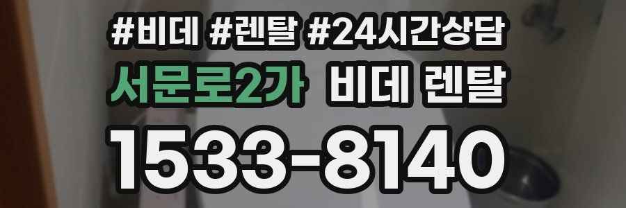 서문로2가 비데 렌탈