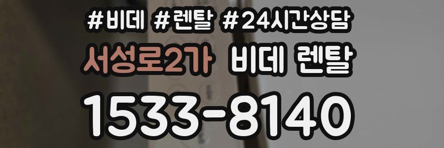 서성로2가 비데 렌탈
