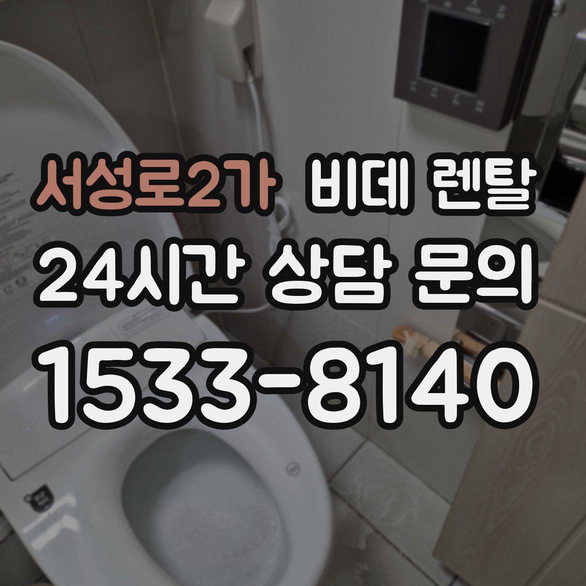 서성로2가 비데 렌탈