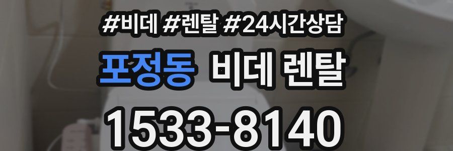 포정동 비데 렌탈