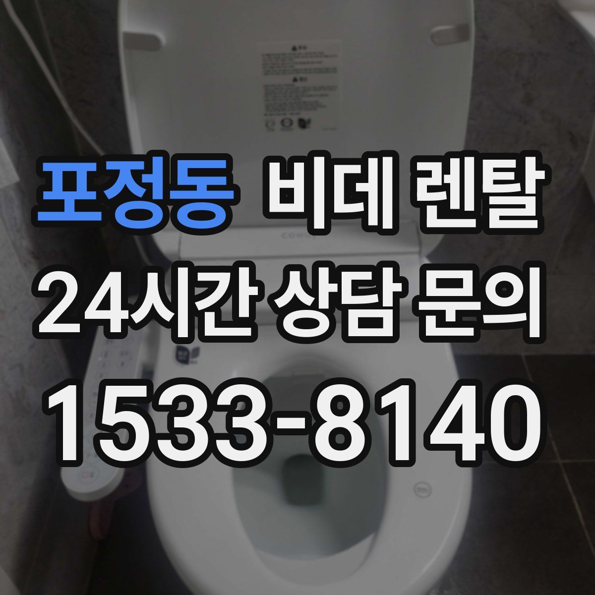 포정동 비데 렌탈