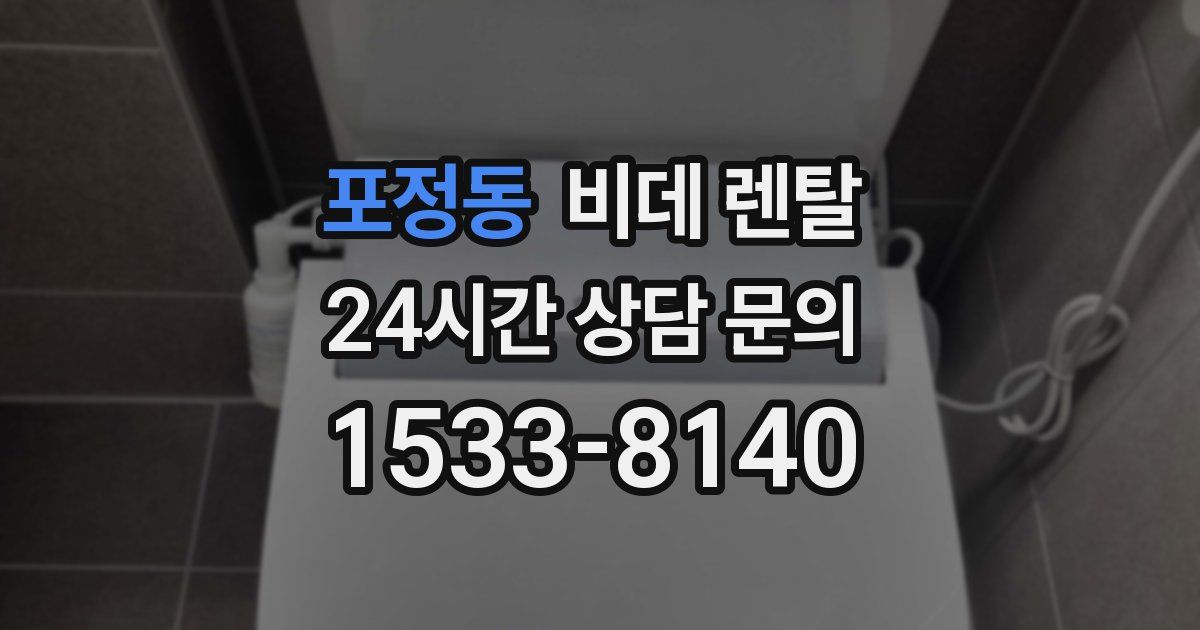 포정동 비데 렌탈
