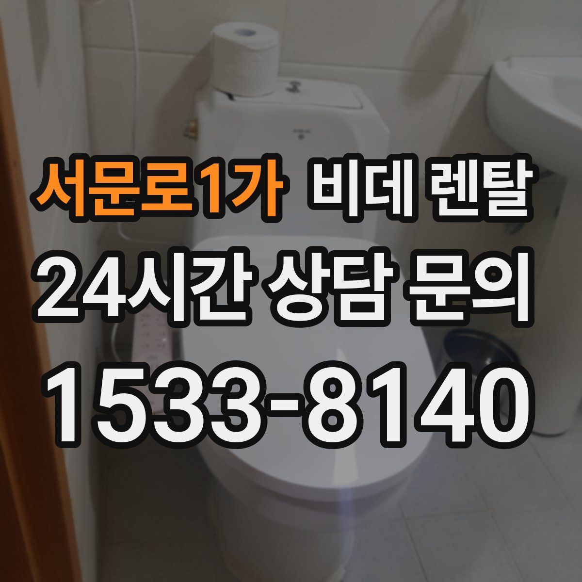 서문로1가 비데 렌탈
