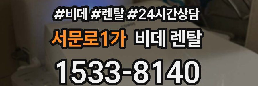 서문로1가 비데 렌탈