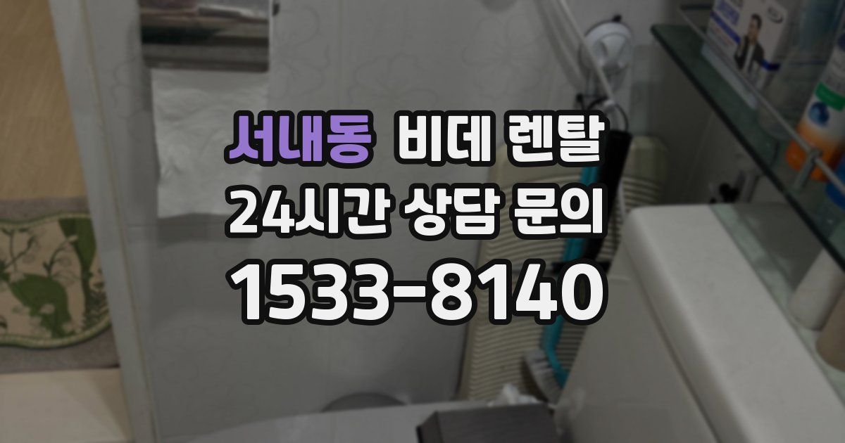 서내동 비데 렌탈