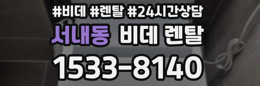 서내동 비데 렌탈