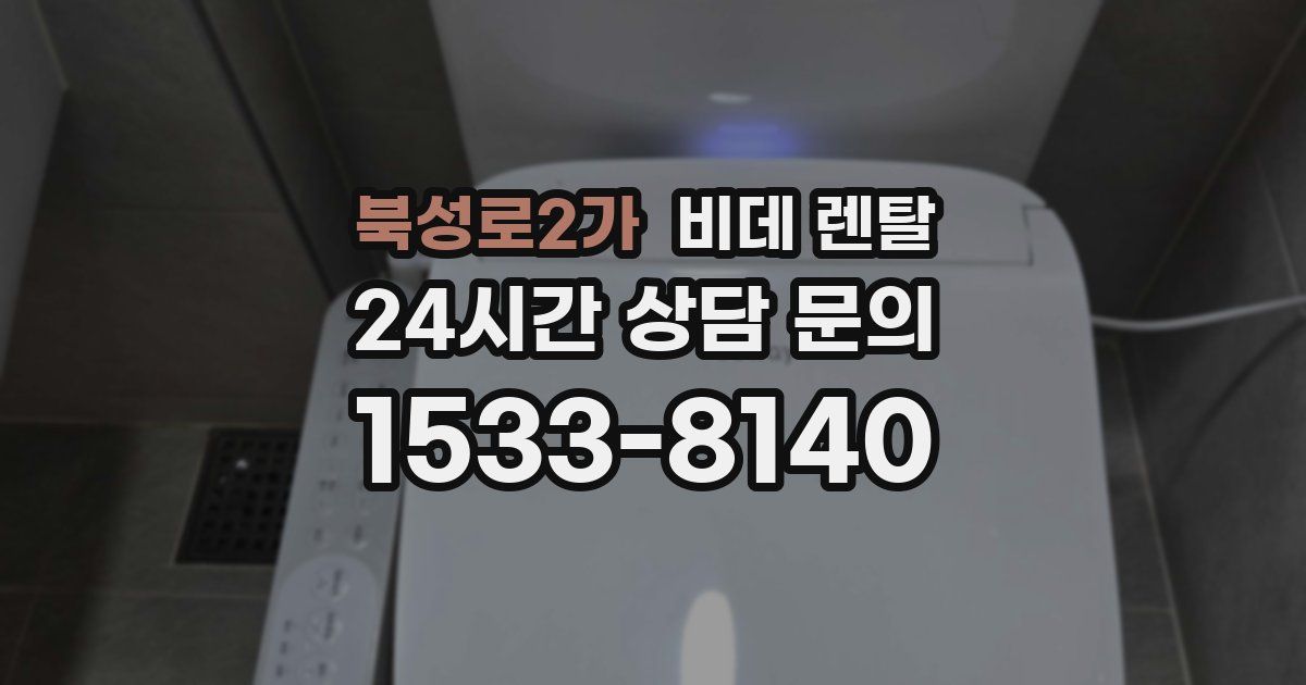 북성로2가 비데 렌탈