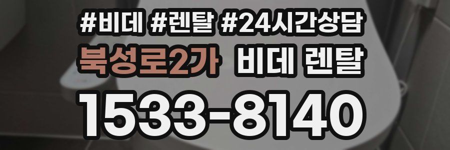 북성로2가 비데 렌탈