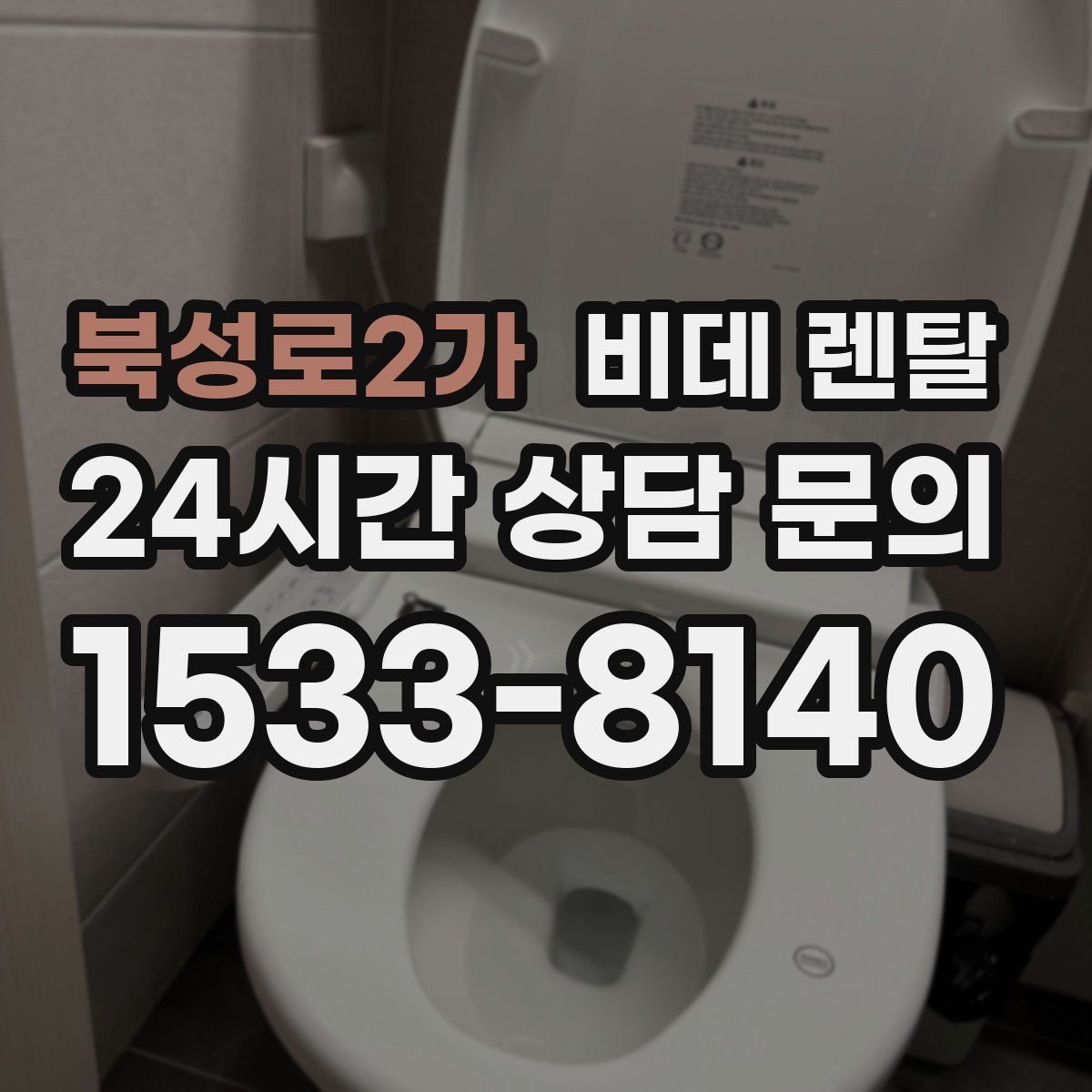 북성로2가 비데 렌탈