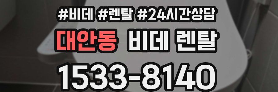 대안동 비데 렌탈