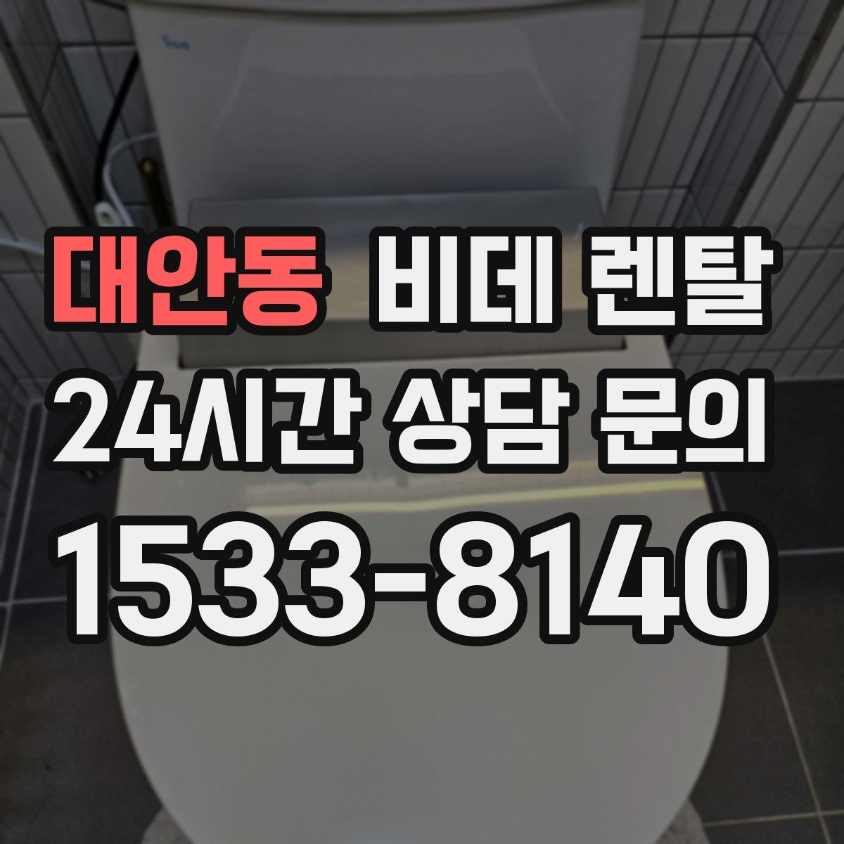대안동 비데 렌탈