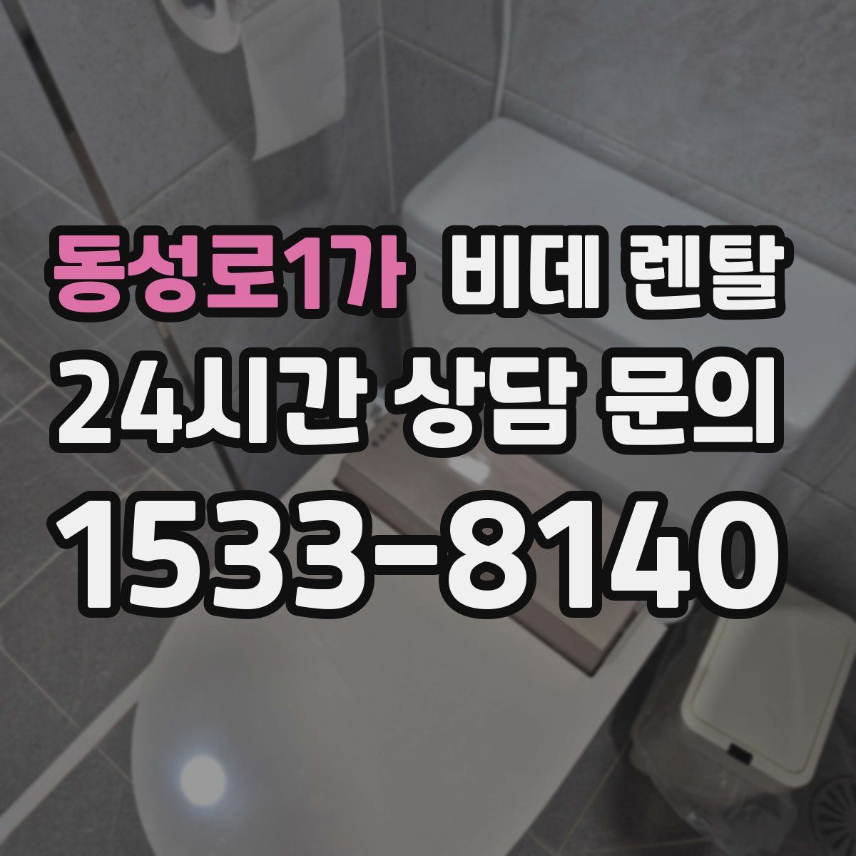 동성로1가 비데 렌탈