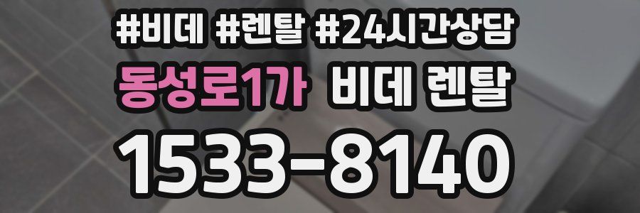 동성로1가 비데 렌탈