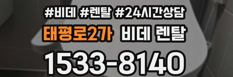태평로2가 비데 렌탈