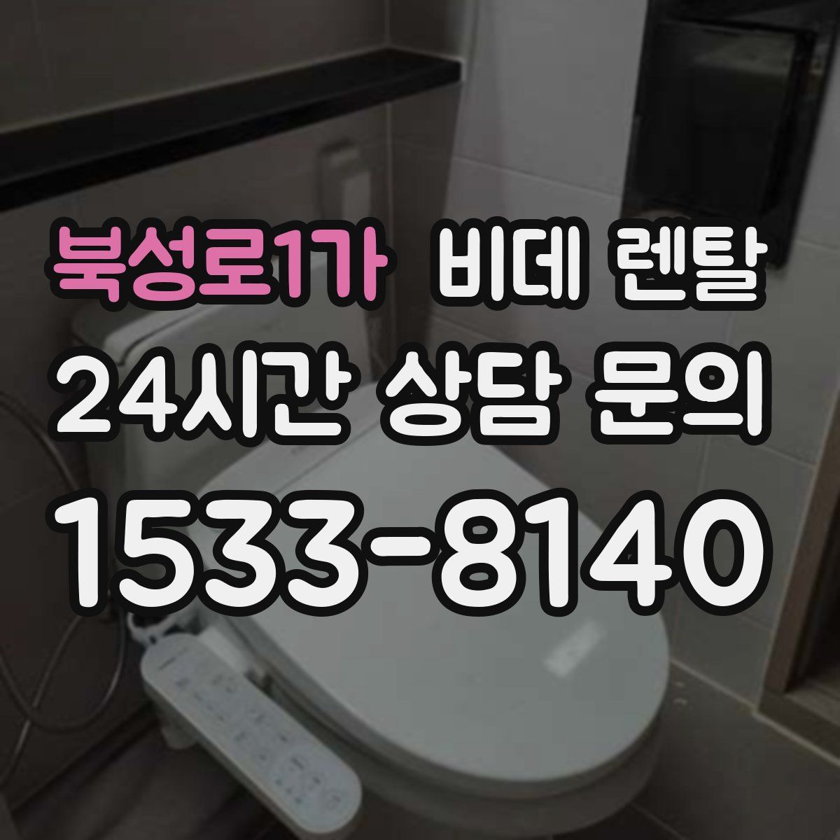 북성로1가 비데 렌탈