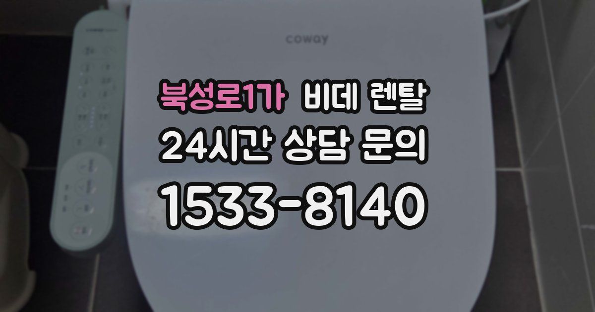 북성로1가 비데 렌탈