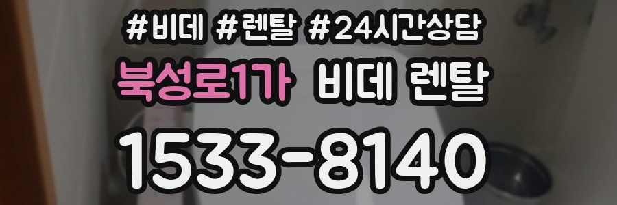 북성로1가 비데 렌탈