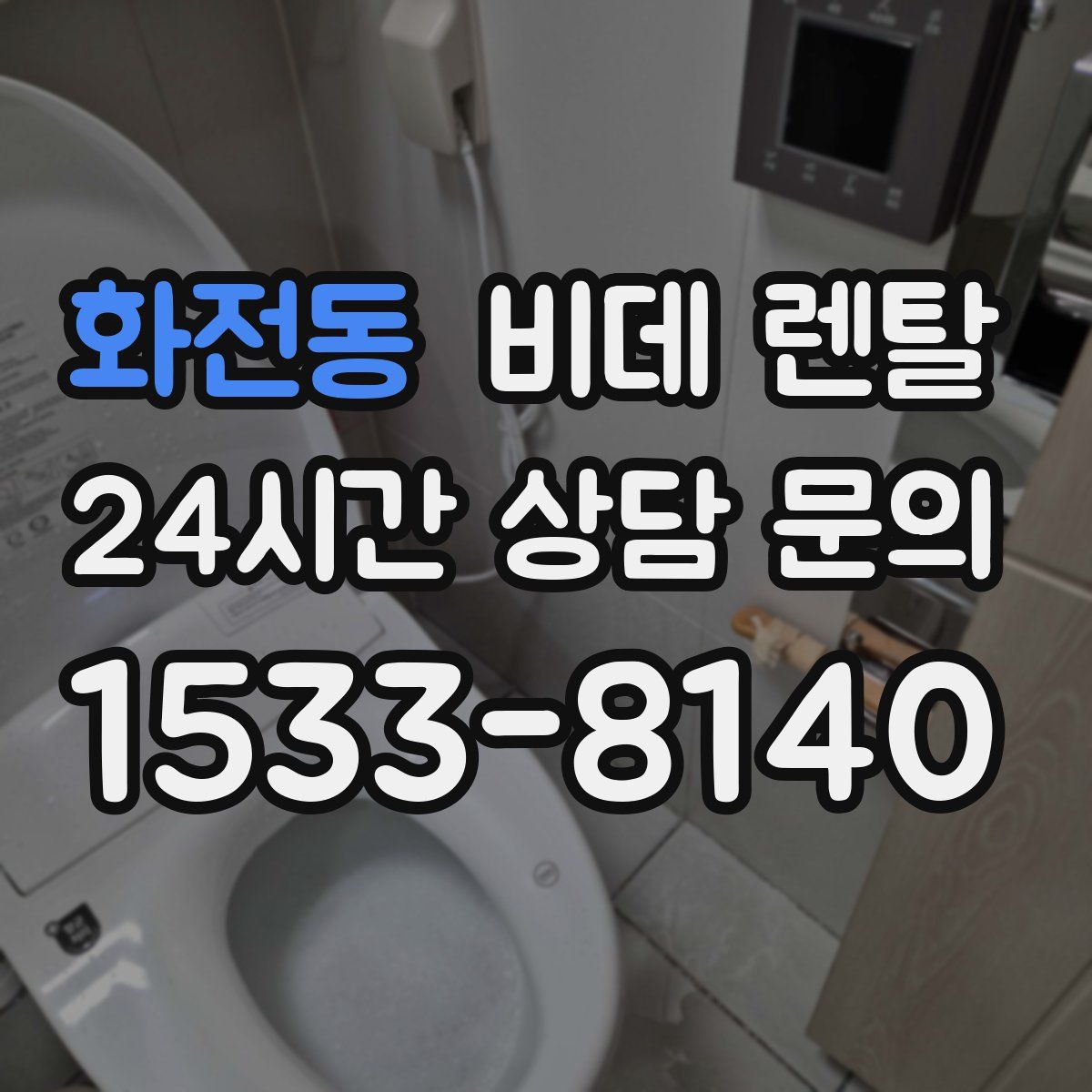 화전동 비데 렌탈