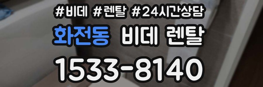 화전동 비데 렌탈