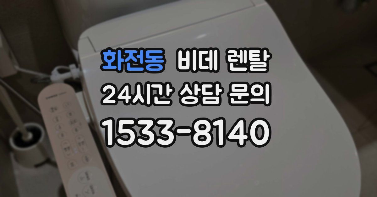 화전동 비데 렌탈