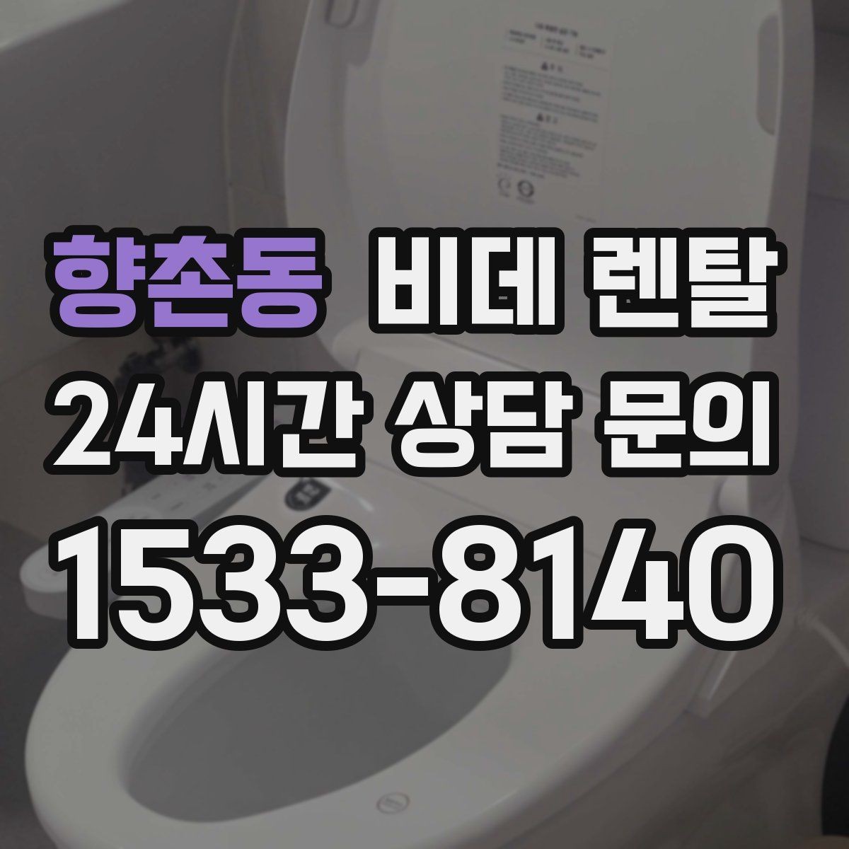 향촌동 비데 렌탈 가족 구성에 따라 달라지는 선택