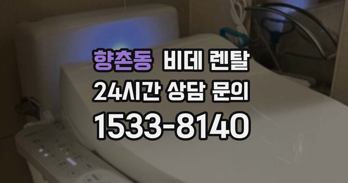 향촌동 비데 렌탈