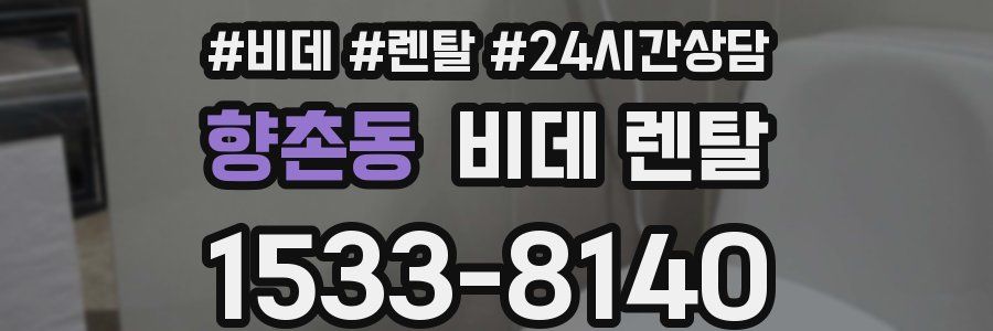 향촌동 비데 렌탈