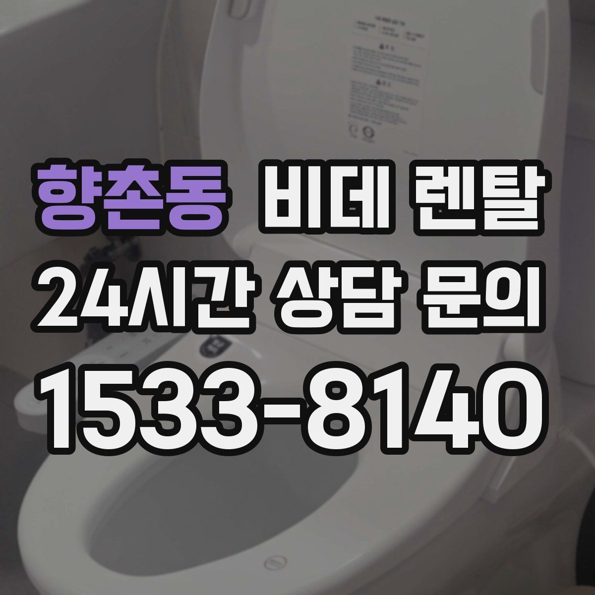 향촌동 비데 렌탈