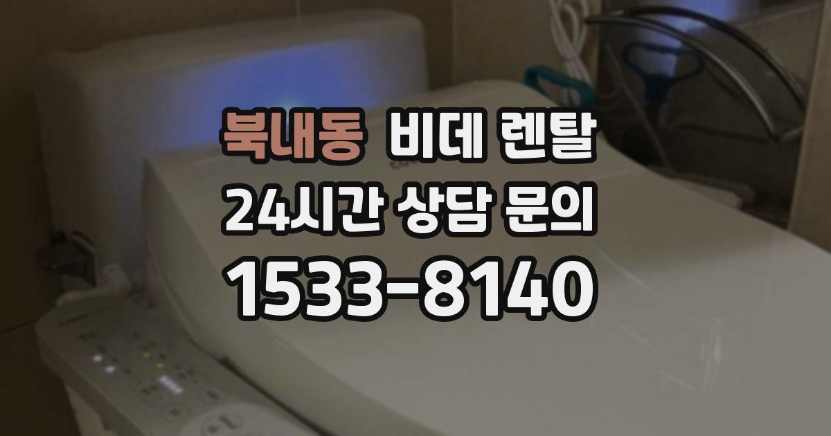 북내동 비데 렌탈