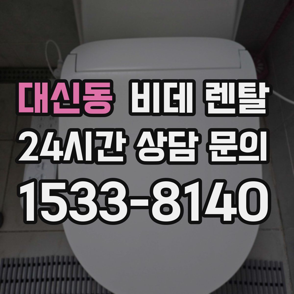 대신동 비데 렌탈